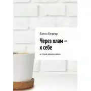 Постер книги Через хлам – к себе. история домохозяйки