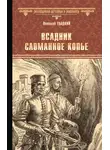 Виталий Гладкий - Всадник Сломанное Копье