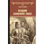Постер книги Всадник Сломанное Копье
