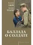 Андрей Михалков-Кончаловский - Баллада о солдате (сборник)