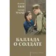 Постер книги Баллада о солдате (сборник)
