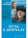 Виктор Конецкий - Путь к причалу (сборник)