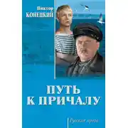 Постер книги Путь к причалу (сборник)