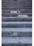 Валерий Шубинский - Игроки и игралища (сборник)