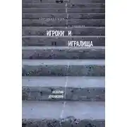 Постер книги Игроки и игралища (сборник)