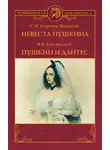Сергей Сергеев-Ценский - Невеста Пушкина. Пушкин и Дантес (сборник)