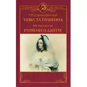 Постер книги Невеста Пушкина. Пушкин и Дантес (сборник)
