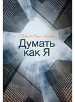 Сергей Буканов - Думать как Я