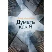 Постер книги Думать как Я