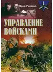 Юрий Рипенко - Управление войсками (сборник)