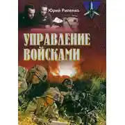 Постер книги Управление войсками (сборник)