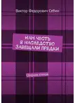 Виктор Себин - Нам честь в наследство завещали предки. Сборник стихов