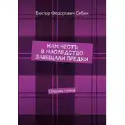 Постер книги Нам честь в наследство завещали предки. Сборник стихов
