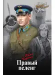 Иван Черных - Правый пеленг