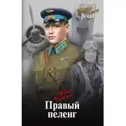 Постер книги Правый пеленг
