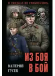 Валерий Гусев - Из боя в бой