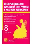 Игорь Родин - Все произведения школьной программы в кратком изложении. 8 класс