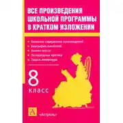 Постер книги Все произведения школьной программы в кратком изложении. 8 класс