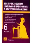 Игорь Родин - Все произведения школьной программы в кратком изложении. 6 класс