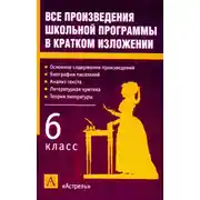 Постер книги Все произведения школьной программы в кратком изложении. 6 класс