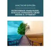 Постер книги Позитивное мышление, или Как изменить свою жизнь к лучшему