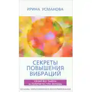 Постер книги Секреты повышения вибраций. Основы многомерного моделирования. Узнай все тайны и получи то, что хочешь