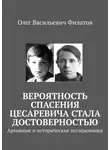Олег Филатов - Вероятность спасения цесаревича стала достоверностью. Архивные и исторические исследования