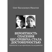 Постер книги Вероятность спасения цесаревича стала достоверностью. Архивные и исторические исследования