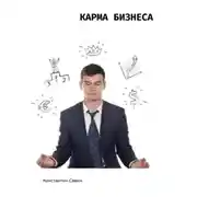 Постер книги Карма бизнеса