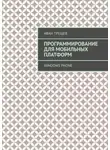 Иван Трещев - Программирование для мобильных платформ. Windows Phone