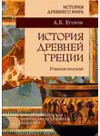 Алексей Егоров - История Древней Греции