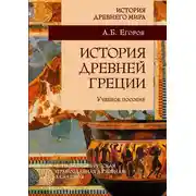 Постер книги История Древней Греции