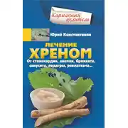 Постер книги Лечение хреном. От стенокардии, анемии, бронхита, синусита, подагры, ревматизма…