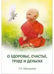 Татьяна Микушина - О здоровье, счастье, труде и деньгах
