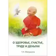 Постер книги О здоровье, счастье, труде и деньгах