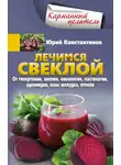 Юрій Константинов - Лечимся свеклой. От гипертонии, анемии, онкологии, мастопатии, аденоидов, язвы желудка, отеков