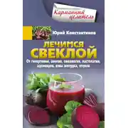 Постер книги Лечимся свеклой. От гипертонии, анемии, онкологии, мастопатии, аденоидов, язвы желудка, отеков