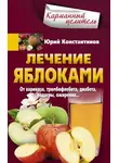 Юрій Константинов - Лечение яблоками. От варикоза, тромбофлебита, диабета, подагры, ожирения…