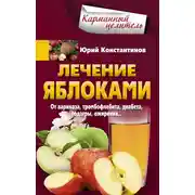 Постер книги Лечение яблоками. От варикоза, тромбофлебита, диабета, подагры, ожирения…