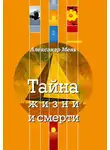 Александр Мень - Тайна жизни и смерти. Лекции, проповеди, беседы