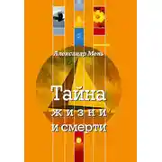 Постер книги Тайна жизни и смерти. Лекции, проповеди, беседы