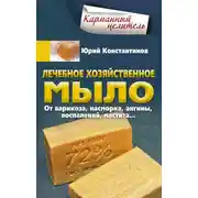 Постер книги Лечебное хозяйственное мыло. От варикоза, насморка, ангины, воспалений, мастита…