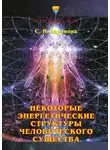 Светлана Баранова - Некоторые энергетические структуры человеческого существа