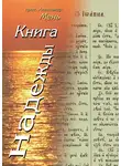 Александр Мень - Книга надежды. Лекции о Библии
