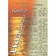 Постер книги Книга надежды. Лекции о Библии