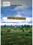 Франсис Жамм - Листья на ветру. Французская проза