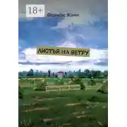 Постер книги Листья на ветру. Французская проза