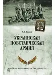 Андрей Козлов - Украинская Повстанческая Армия