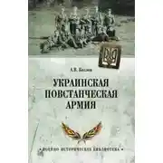 Постер книги Украинская Повстанческая Армия