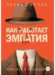 Леонид Кроль - Как работает эмпатия. Чувствуй и побеждай